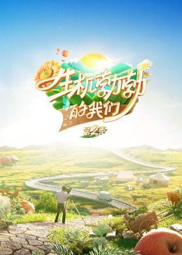 生机勃勃的我们免费观看