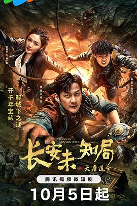 长安未知局之大唐遗宝免费观看
