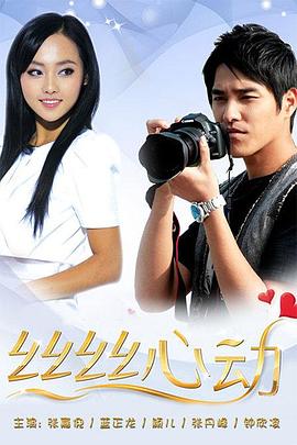 丝丝心动免费观看