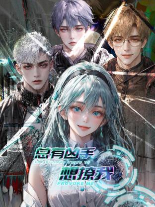 总有凶手想撩我免费观看