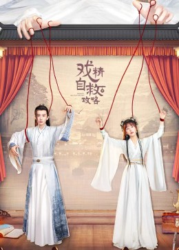 戏精自救攻略免费观看