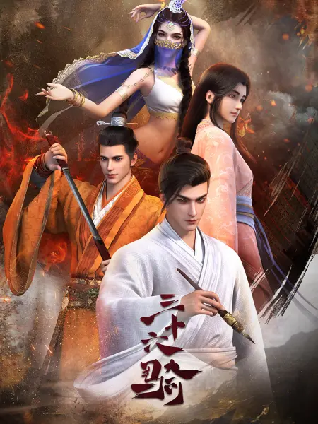 三十六骑免费观看