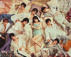 持有秘密的少年们免费观看