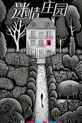 迷情庄园免费观看