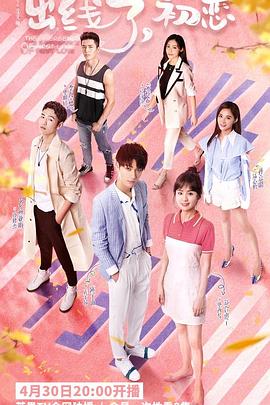 出线了，初恋免费观看