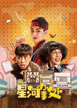 星河办事处免费观看