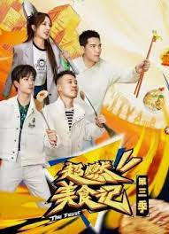 超燃美食记 第三季免费观看