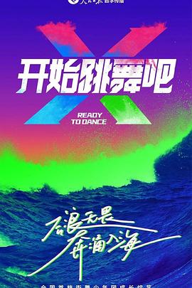 开始跳舞吧免费观看