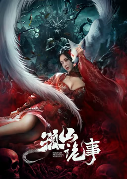 孤山诡事免费观看