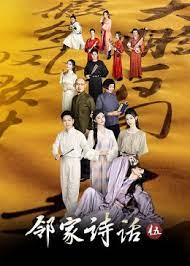 邻家诗话 第五季免费观看