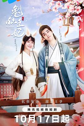 兔仙王妃免费观看