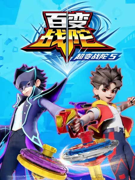 超变战陀5百变战陀免费观看