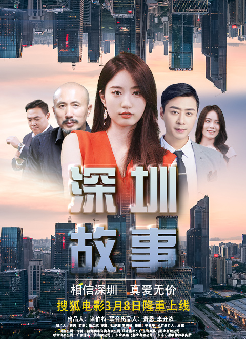 深圳故事免费观看
