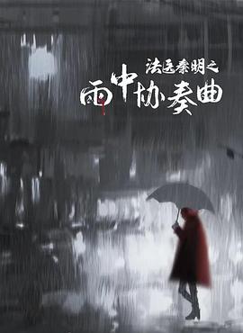 法医秦明之雨中协奏曲免费观看