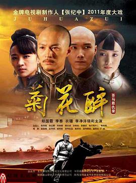 菊花醉免费观看