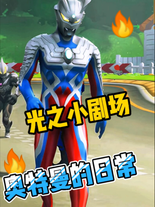 光之小剧场奥特曼的日常免费观看