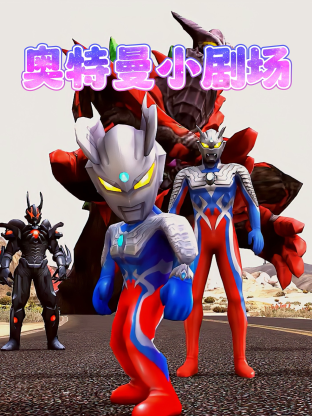 奥特曼小剧场免费观看