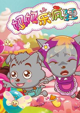 喜羊羊与灰太狼之妈妈乐疯狂免费观看