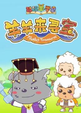 喜羊羊与灰太狼之智趣羊学堂之六羊羊来寻宝免费观看