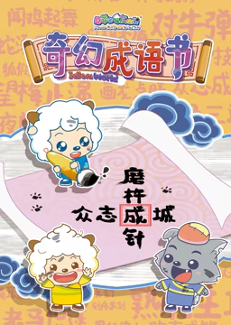 喜羊羊与灰太狼之智趣羊学堂 第5季 奇幻成语书免费观看