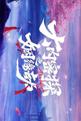 大内密探之姻缘劫免费观看