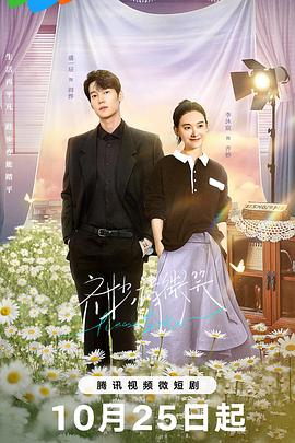 齐妙请微笑免费观看