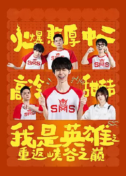 我是英雄之重返峡谷之巅免费观看