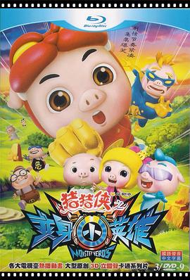 猪猪侠之变身小英雄免费观看