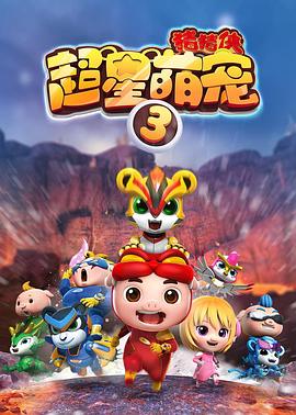 猪猪侠之超星萌宠3免费观看