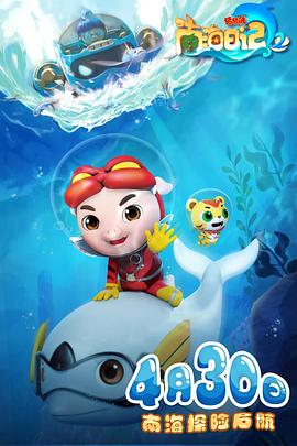 猪猪侠之南海日记 第二季免费观看