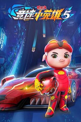 猪猪侠之竞速小英雄 第5季免费观看
