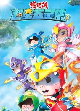 猪猪侠之超星五灵侠 第二季免费观看