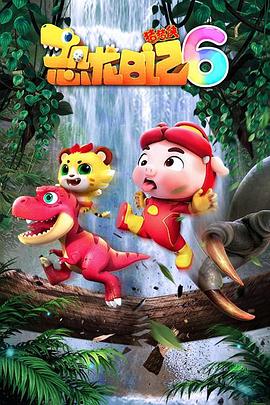 猪猪侠之恐龙日记 第六季免费观看