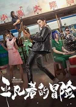 平凡者的冒险免费观看