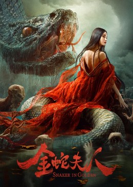 金蛇夫人免费观看