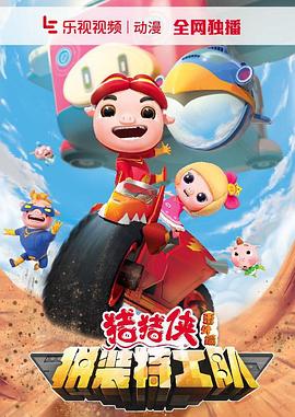 猪猪侠之拼装特工队免费观看