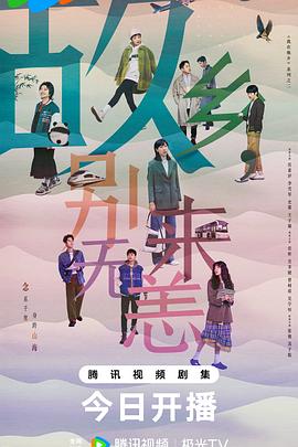 故乡，别来无恙免费观看