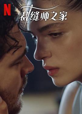 裁缝师之家 第三季免费观看