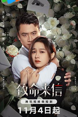 致命来信免费观看