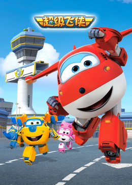 超级飞侠第一季免费观看