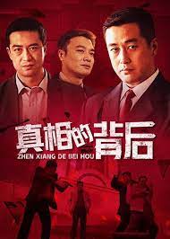 真相的背后免费观看