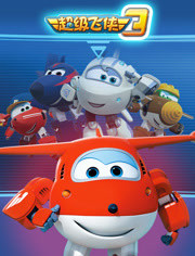 超级飞侠 第三季免费观看