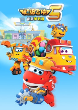 超级飞侠 第五季免费观看