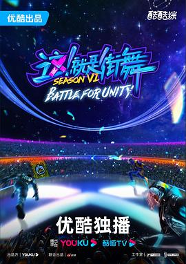这！就是街舞 第六季免费观看