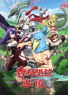 香格里拉边境免费观看