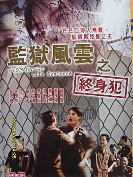 监狱风云之终身犯免费观看