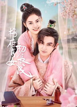 梅府有女初长成免费观看