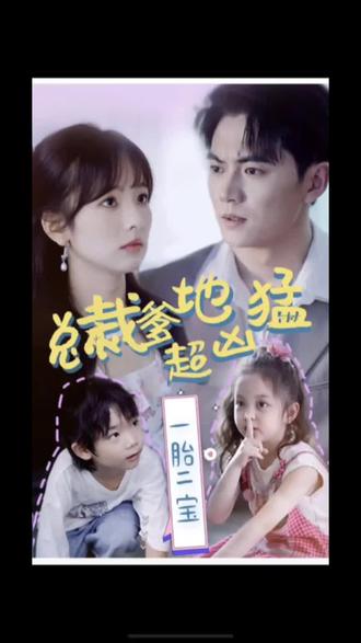 一胎二宝：总裁爹地超凶猛免费观看