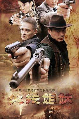 火线姐妹免费观看