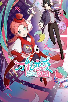 万能恋爱杂货店免费观看